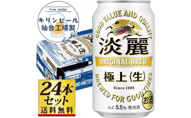 【仙台工場産】キリン淡麗極上＜生＞350ml×24缶×1ケース（24本セット）【仙台 お酒 ビール 人気 ギフト 麦 地元産 地元ビール 日本産 酒類 酒好き パーティー用】● 041009_GB089