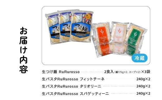 RuRurosso 生つけ麵（2食入）3袋・生パスタ3種詰合せ R013-006