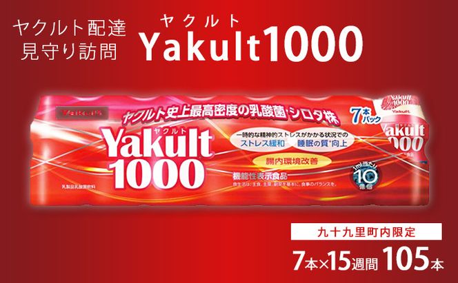 ヤクルト配達見守り訪問　Yakult（ヤクルト）1000　7本×15週間　105本（九十九里町内限定） 見守り訪問サービス 定期訪問 両親 家族 遠方 実家 安否確認 乳酸菌飲料 
