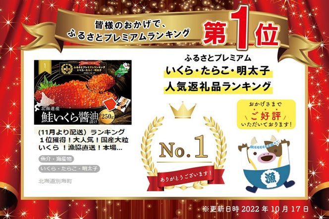 御礼！ランキング第１位獲得！イチオシ！すぐ食べれる 国産大粒 いくら ！希少！本場「北海道」 いくら醤油漬 250g【NK000NQ05】 （ 海鮮 海の幸 魚介類 海産物 魚卵 鮭卵 ）