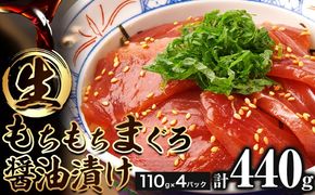 もちもち生まぐろ醤油漬け 440g ( 110g×4パック ) 株式会社魚鶴商店《30日以内に出荷予定(土日祝除く)》 和歌山県 日高町 まぐろ 魚 マグロ 海鮮 鮪 魚介 さかな---wsh_fuot55_30d_24_13000_4p---