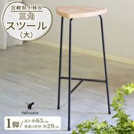 三角スツール（大） 椅子 スツール チェア インテリア サイドテーブル 無垢材