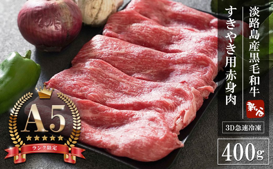 [A5ランク限定]淡路島産黒毛和牛 すき焼き用赤身肉 400g [神戸牛] すき焼き