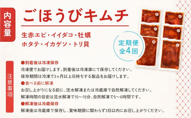 【定期便4回】ごほうびキムチ定期便（生赤エビ・イイダコ・牡蠣・ホタテ・イカゲソ・トリ貝）【 キムチ 神奈川県 小田原市 】 142069_FZ026