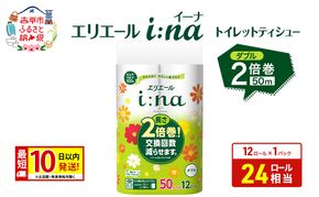 エリエール【少量1パック】 i:na(イーナ) トイレットティシュー [ダブル 50m] 12R 1パック 最短 10日以内配送 最短配送 2倍巻 長持ち 紙 防災 常備品 備蓄品 消耗品 備蓄 日用品 生活必需品 赤平市