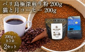 【家カフェ向け深煎りコーヒーセット】バリ島極深煎り（粉）200グラム・猫と月コーヒー（深煎りブレンド）（粉）200グラム（各5袋） 2セット コーヒー豆 珈琲豆 深煎り 焙煎 コーヒー 珈琲 インドネシア産 ブラジル産 グアテマラ産 エチオピア産 バリ島産 ドリップコーヒー スペシャルティコーヒー 家カフェ 香川県 372013_MC156