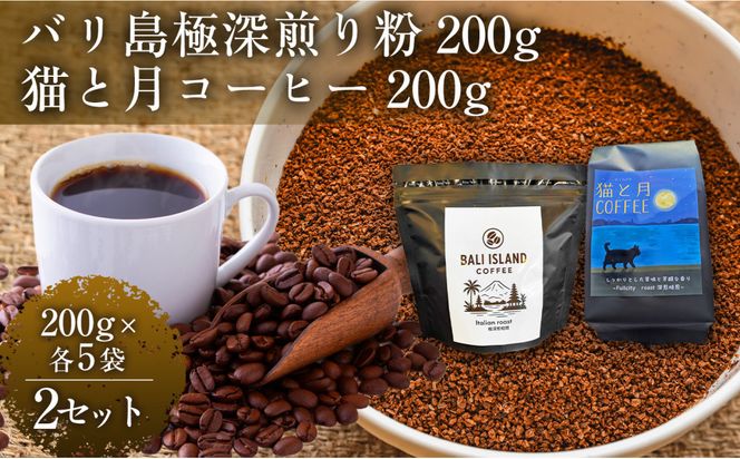 【家カフェ向け深煎りコーヒーセット】バリ島極深煎り（粉）200グラム・猫と月コーヒー（深煎りブレンド）（粉）200グラム（各5袋） 2セット コーヒー豆 珈琲豆 深煎り 焙煎 コーヒー 珈琲 インドネシア産 ブラジル産 グアテマラ産 エチオピア産 バリ島産 ドリップコーヒー スペシャルティコーヒー 家カフェ 香川県 372013_MC156