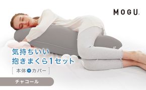 気持ちいい抱きまくら チャコール 312011_EM001VC10