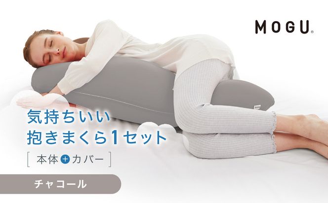 気持ちいい抱きまくら チャコール 312011_EM001VC10