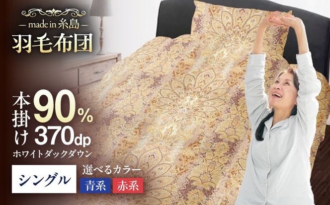 【訳あり】【 糸島 羽毛 ふとん 】羽毛 布団 柄おまかせ ダウン90％【 シングル 】糸島市 / 株式会社三樹  [AYM006] 羽毛 布団 ふとん 掛け布団 掛けふとん シングル 訳あり 日本製 おまかせ