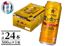 a17-131　サッポロ麦とホップ500ml×1箱（24本）