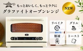 アラジン グラファイト オーブンレンジ 白 AEM-G14A(W) 電子レンジ レンジ