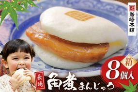 BJ023 岩崎本舗 長崎角煮まんじゅう 8個入 (箱) [長崎県 島原市]