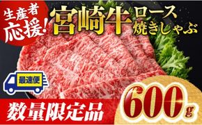 【数量限定】※最速便(2週間以内に発送)※ 宮崎牛ロース焼きしゃぶ600g 肉 牛 牛肉 国産 黒毛和牛 [D0606]