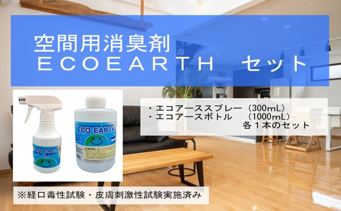 消臭スプレー エコアーススプレー300ml+エコアースボトル1000ml セット 消臭剤
