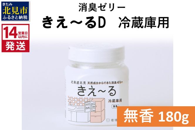 《14営業日以内に発送》消臭ゼリー きえ～るD 冷蔵庫用 ゼリータイプ無香 180g×1 ( 消臭 無香 キッチン 冷蔵庫 )【084-0127】