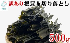 【北海道産】 訳あり 根昆布切り落とし 500g 不揃い 真昆布 昆布