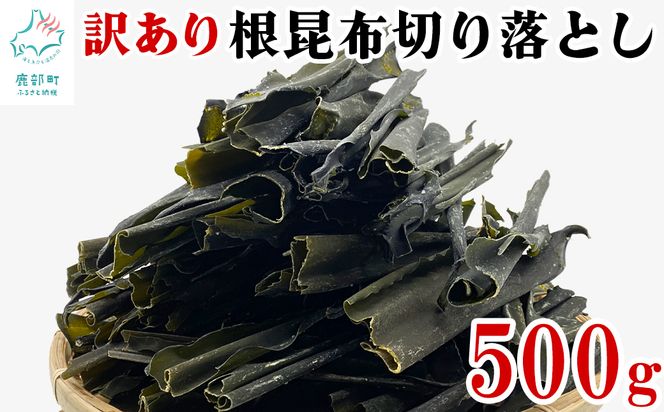 【北海道産】 訳あり 根昆布切り落とし 500g 不揃い 真昆布 昆布