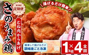 099Z073 定期便 さのうまみ鶏 サクっとしっとり からあげ用むね肉1kg 全4回【毎月配送コース】