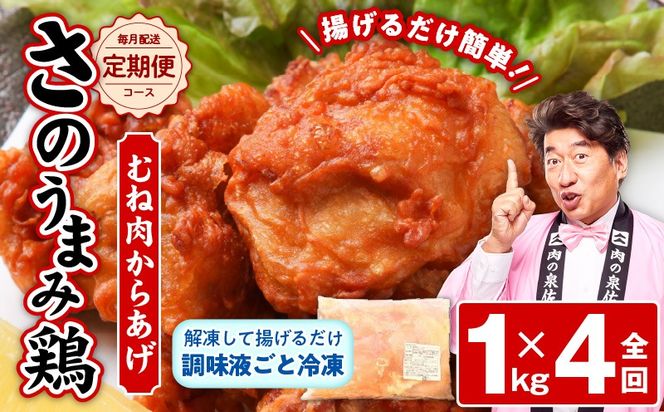 099Z073 定期便 さのうまみ鶏 サクっとしっとり からあげ用むね肉1kg 全4回【毎月配送コース】