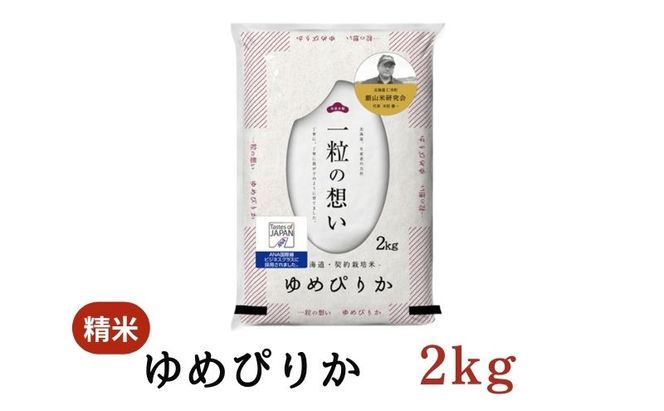【2025年産米】6ヵ月 定期便 銀山米研究会のお米＜ゆめぴりか＞2kg（2kg×1袋） ご飯 ライス 白米 和食 炭水化物 主食 おにぎり お弁当 銘柄米 ブランド米 産地直送 [株式会社 松原米穀]
