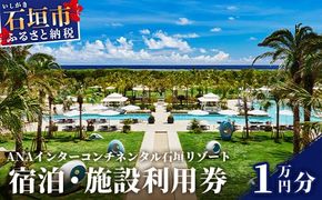 ANAインターコンチネンタル石垣リゾート 宿泊・施設利用券 10,000円　ANAI-02