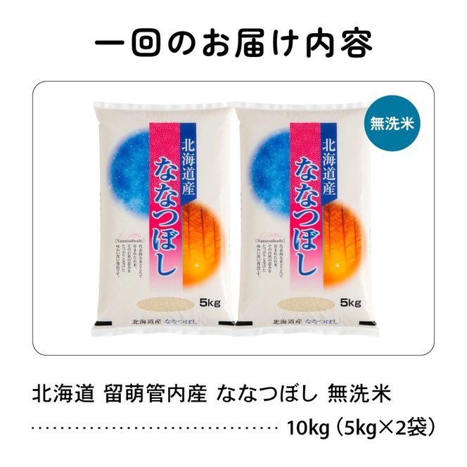 お米 6ヵ月定期便 北海道 留萌管内産 ななつぼし 無洗米 10kg(5kg×2袋) R004-062
