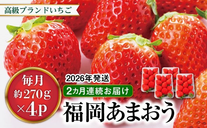 [先行予約][全2回定期便]あまおう いちご 1,080g ( 約 270g × 4パック ) [2026年1月中旬以降順次発送]糸島市 / 株式会社HSP-テクノ グランデ 等級 福岡県産 [AZL005] ブランド いちご あまおう イチゴ 苺 フルーツ 果物 4パック 九州 博多
