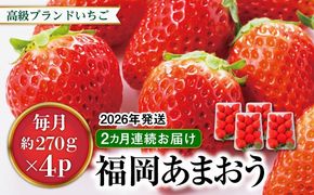 【先行予約】【全2回定期便】あまおう いちご 1,080g ( 約 270g × 4パック ) 【2026年1月中旬以降順次発送】糸島市 / 株式会社HSP-テクノ グランデ 等級 福岡県産 [AZL005]