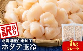 【訳あり】北海道産 白老加工 ホタテ玉冷〈フレーク〉500g×2＜斉藤水産＞玉冷 貝柱