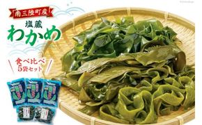 わかめ 【食べ比べ】 南三陸町産 塩蔵わかめ セット (塩蔵わかめ130g×3袋&塩蔵茎わかめ350g×2袋) [南三陸さんさんマルシェ 宮城県 南三陸町 30ai0029] 海藻 ワカメ 茎わかめ 茎ワカメ 詰め合わせ