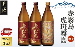【霧島酒造】虎斑霧島(25度)900ml×1本・赤霧島(25度)900ml×2本セット ≪みやこんじょ特急便≫_14-0702