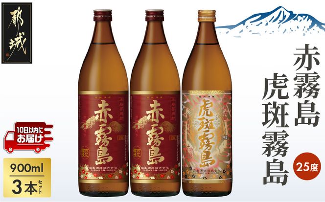 霧島酒造】虎斑霧島(25度)900ml×1本・赤霧島(25度)900ml×2本セット