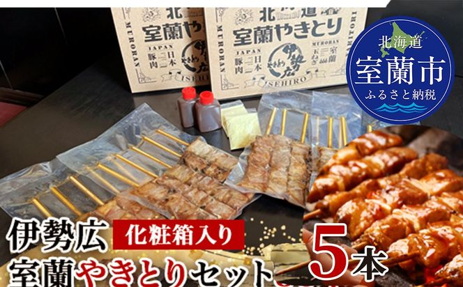 伊勢広　室蘭やきとりセット5本 MROAN006