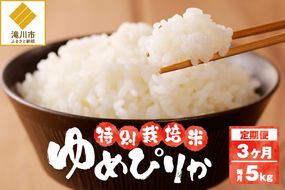 《令和7年産》特別栽培米ゆめぴりか 5kg×3ヵ月定期便 | 16年連続特A ブランド米 白米 精米 米 お米 こめ 減農薬 単一原料米 ご飯 北海道米 北海道 滝川市