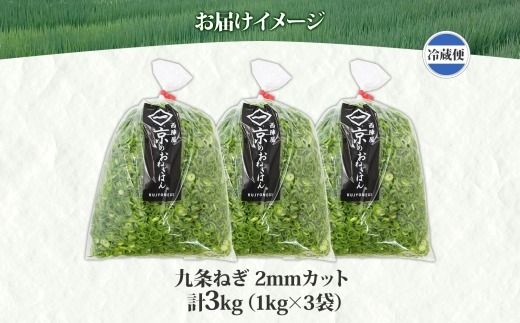 九条ねぎ 2mm 輪切りカット 3kg 京のおねぎはん ｜ 京野菜 京都府産 輪切り 葱 ネギ ラーメン うどん 味噌汁 時短 お手軽 カット済 野菜 業務用 常備菜 熨斗 のし 対応（名入れ不可）送料無料 西陣屋 京都府 亀岡市 ※北海道・沖縄・離島への配送不可