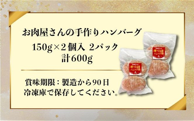 お肉屋さんの 手作り ハンバーグ 150g 4個 セット 計600g 合挽 牛肉 豚肉 【55251077】