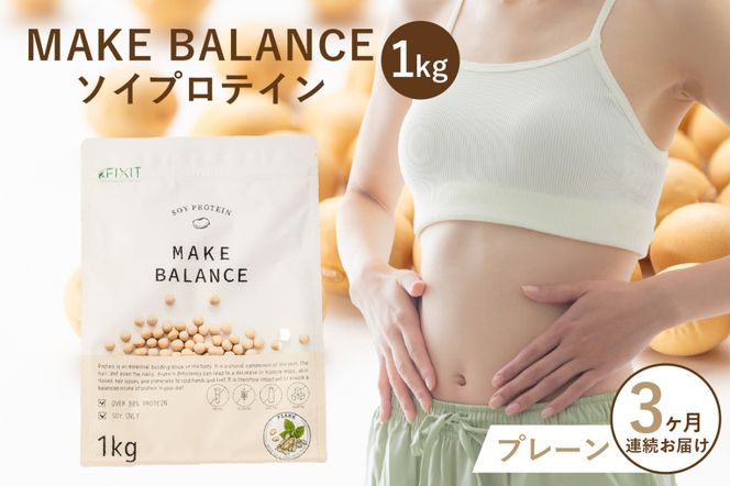 【定期便】MAKE BALANCE ソイプロテイン プレーン（3か月連続お届け）　【0105-007-3】