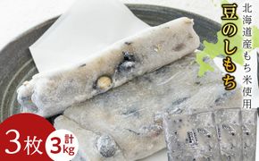 ≪12月以降発送予約≫豆のし餅〈冷凍〉木古内町 【秋山農園】　3㎏　