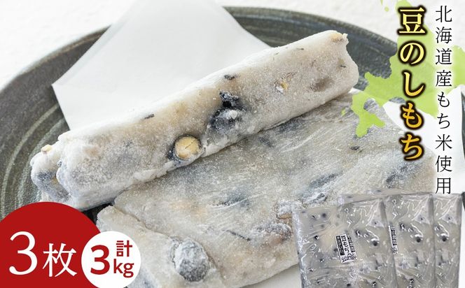 ≪12月以降発送予約≫豆のし餅〈冷凍〉木古内町 【秋山農園】　3㎏　