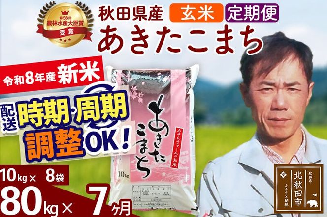 新米 R8産 《定期便7ヶ月》秋田県産 あきたこまち 80kg【玄米】(10kg袋) 2026年産 お届け周期調整可能 隔月に調整OK お米 みそらファーム [みそらファーム 秋田 お米 あきたこまち 米どころ 東北 北秋田市 秋田県産 冷めてもおいしい おにぎり おむすび お弁当 白米]|msrf-21507
