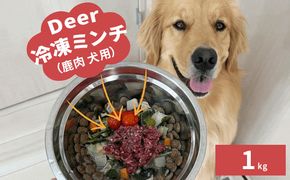鹿肉ドッグフード　鹿肉冷凍ミンチ（犬用）　1kg（250g×4トレー） 加工食品 お肉 家族 健康 食事 大切 ペット 自然 新鮮 動物 高品質 安心 安全 国産 子犬 老犬 こだわり 小分け 