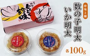 数の子明太子 いか明太子 セット 各100g とくとく珍味 配送不可 離島 加工食品 魚貝類 旨み ピリ辛 ご飯のお供 おかず お酒のあて つまみ 晩酌 肴