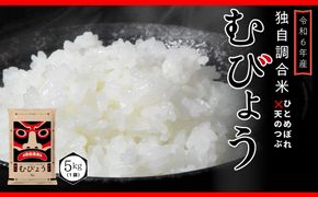 【 令和6年産 】 新米 ＼独自調合米／ むびょう 5kg 年内発送 ブレンド ひとめぼれ 天のつぶ 米 白米 精米 精米仕立てを発送 ギフト 贈答 プレゼント 福島県 田村市 株式会社東北むらせ N085-001