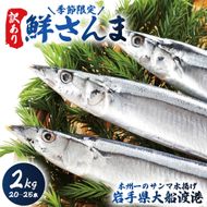 【期間限定】訳あり 鮮さんま 2kg 20~25本 大船渡産 岩手 さかな おさかな 魚 鮮魚 新鮮 生魚 焼き魚 FISH ごはん 夕飯 おかず おつまみ 晩酌 米 丼 海産物 海鮮 魚介 魚介類 大船渡 三陸 岩手県 国産 ごはん 夕飯 おかず 米 丼 三陸 10000円 1万円 [oikawa015_2]