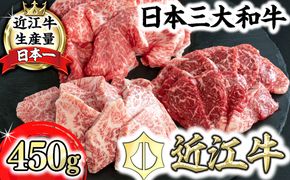 【近江牛　毛利志満】近江牛焼肉3点盛セット　【450ｇ】【S034W】