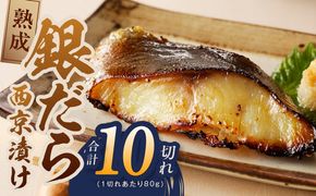 G4208-1 銀鱈 西京漬け 80g×10切れ【小分け 熟成 銀だら ぎんだら ギンダラ 海産物 魚 惣菜 西京焼き 味噌 お酒のあて 訳あり サイズ不揃い切り落とし】