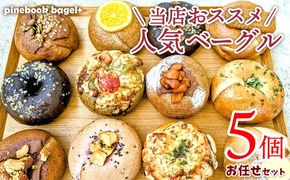 ＜PinebookBagel+＞当店おススメ！人気ベーグル5点　お任せセット パン 手作り 冷凍 朝食 間食 お菓子 おやつ スイーツ 人気 おすすめ 詰め合わせ お任せ もちもち 全粒粉 プレーン チョコ 小分け 個包装 国産 沖縄県