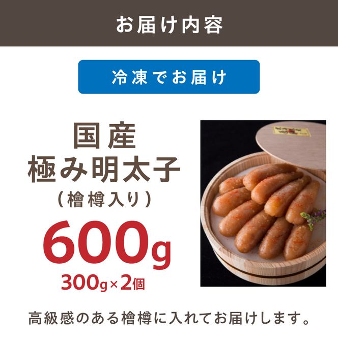 【食品添加物不使用】国産極み明太子（檜樽入り）600ｇ【海千】_HA1497