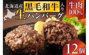 北海道産 黒毛和牛入り牛肉100％生ハンバーグ 　150g×12個｜北海道　国産　加工食品　おかず　肉　牛肉　黒毛和牛　和牛　ハンバーグ　冷凍ハンバーグ　冷凍　小分け　パック　お取り寄せグルメ　贅沢　おすすめ　送料無料　滝川市